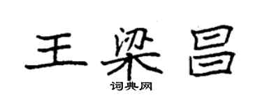 袁强王梁昌楷书个性签名怎么写