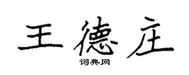 袁强王德庄楷书个性签名怎么写