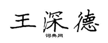 袁强王深德楷书个性签名怎么写