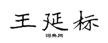 袁强王延标楷书个性签名怎么写