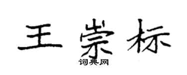 袁强王崇标楷书个性签名怎么写
