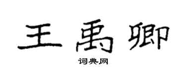 袁强王禹卿楷书个性签名怎么写