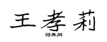 袁强王孝莉楷书个性签名怎么写