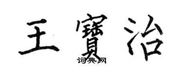 何伯昌王宝治楷书个性签名怎么写