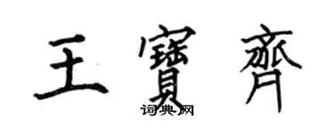 何伯昌王宝齐楷书个性签名怎么写