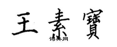 何伯昌王素宝楷书个性签名怎么写