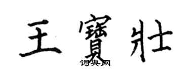 何伯昌王宝壮楷书个性签名怎么写