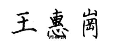 何伯昌王惠岗楷书个性签名怎么写