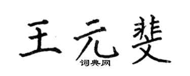 何伯昌王元斐楷书个性签名怎么写