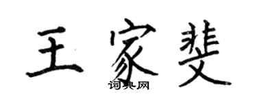 何伯昌王家斐楷书个性签名怎么写