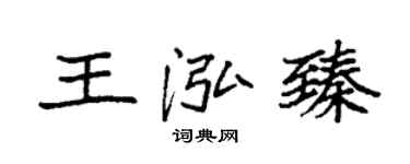 袁强王泓臻楷书个性签名怎么写
