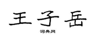 袁强王子岳楷书个性签名怎么写