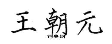 何伯昌王朝元楷书个性签名怎么写