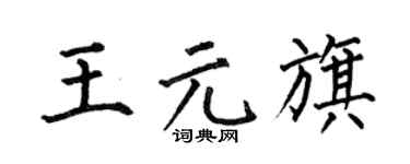 何伯昌王元旗楷书个性签名怎么写