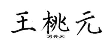 何伯昌王桃元楷书个性签名怎么写