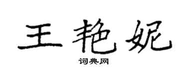袁强王艳妮楷书个性签名怎么写