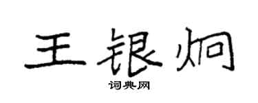 袁强王银炯楷书个性签名怎么写