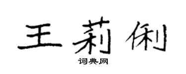 袁强王莉俐楷书个性签名怎么写