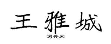 袁强王雅城楷书个性签名怎么写