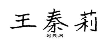 袁强王秦莉楷书个性签名怎么写