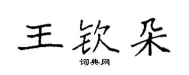 袁强王钦朵楷书个性签名怎么写