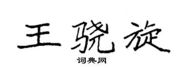 袁强王骁旋楷书个性签名怎么写