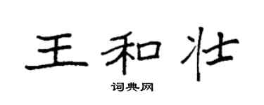 袁强王和壮楷书个性签名怎么写