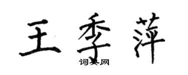 何伯昌王季萍楷书个性签名怎么写