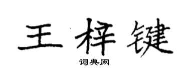 袁强王梓键楷书个性签名怎么写