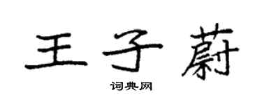 袁强王子蔚楷书个性签名怎么写