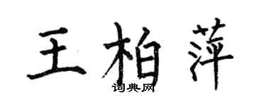 何伯昌王柏萍楷书个性签名怎么写