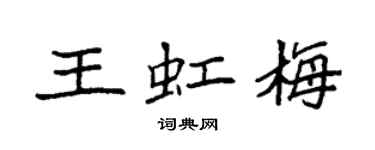 袁强王虹梅楷书个性签名怎么写