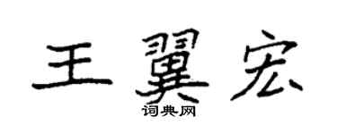 袁强王翼宏楷书个性签名怎么写