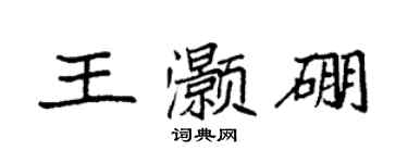 袁强王灏硼楷书个性签名怎么写