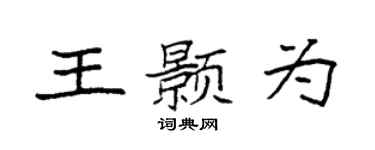 袁强王颢为楷书个性签名怎么写