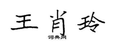 袁强王肖玲楷书个性签名怎么写