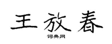 袁强王放春楷书个性签名怎么写