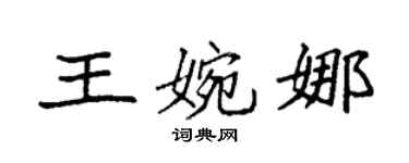 袁强王婉娜楷书个性签名怎么写