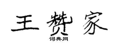 袁强王赞家楷书个性签名怎么写