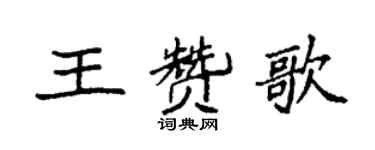 袁强王赞歌楷书个性签名怎么写