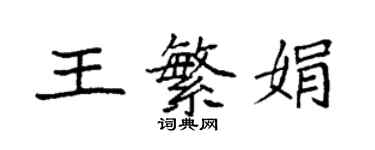 袁强王繁娟楷书个性签名怎么写