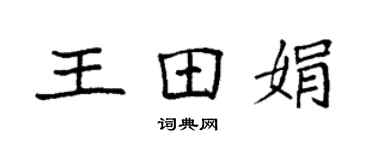 袁强王田娟楷书个性签名怎么写