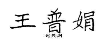 袁强王普娟楷书个性签名怎么写