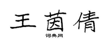 袁强王茵倩楷书个性签名怎么写