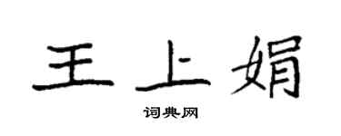 袁强王上娟楷书个性签名怎么写