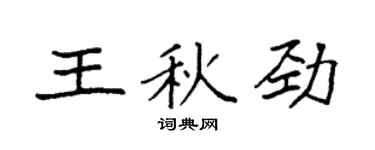 袁强王秋劲楷书个性签名怎么写
