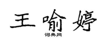 袁强王喻婷楷书个性签名怎么写