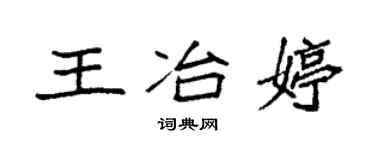 袁强王冶婷楷书个性签名怎么写