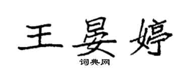袁强王晏婷楷书个性签名怎么写