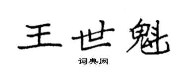 袁强王世魁楷书个性签名怎么写